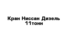 Кран Ниссан Дизель 11тонн